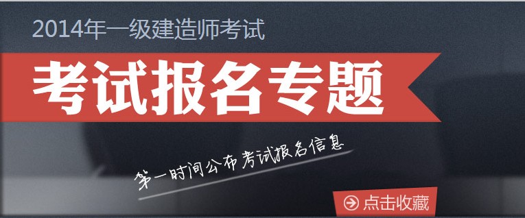 2018建造師報(bào)名時(shí)間_江蘇二級建造師報(bào)名時(shí)間_2級建造師報(bào)名時(shí)間