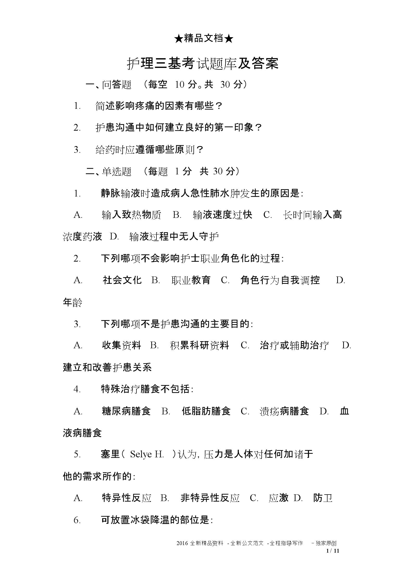 護(hù)士資格考試試題_護(hù)士資格報(bào)名考試_村官考試考試所有科目所有試題題庫(kù)