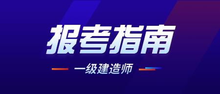 建造師一級(jí)報(bào)名時(shí)間_吉林職考辦網(wǎng)站2014二級(jí)建造師建造師報(bào)名_河北二級(jí)建造師報(bào)名