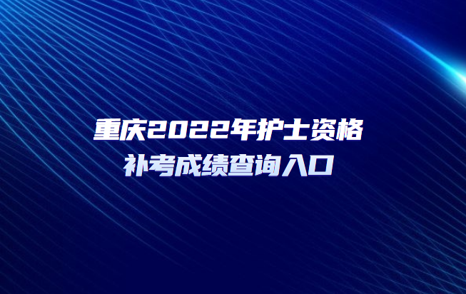 重慶2022年護士資格補考成績查詢?nèi)肟?png