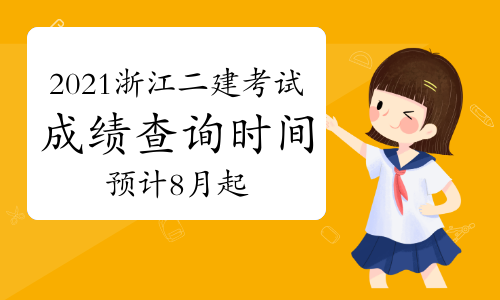 2021年浙江二級建造師考試成績查詢時間：預(yù)計8月起