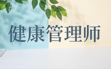 衛生部健康管理師_公共事業管理(衛生管理方向)就業怎么樣_衛生場所衛生管理檔案