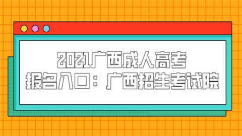 廣西師范學(xué)院官網(wǎng)招生_廣西招生考試院官網(wǎng)_廣西招生考試網(wǎng)