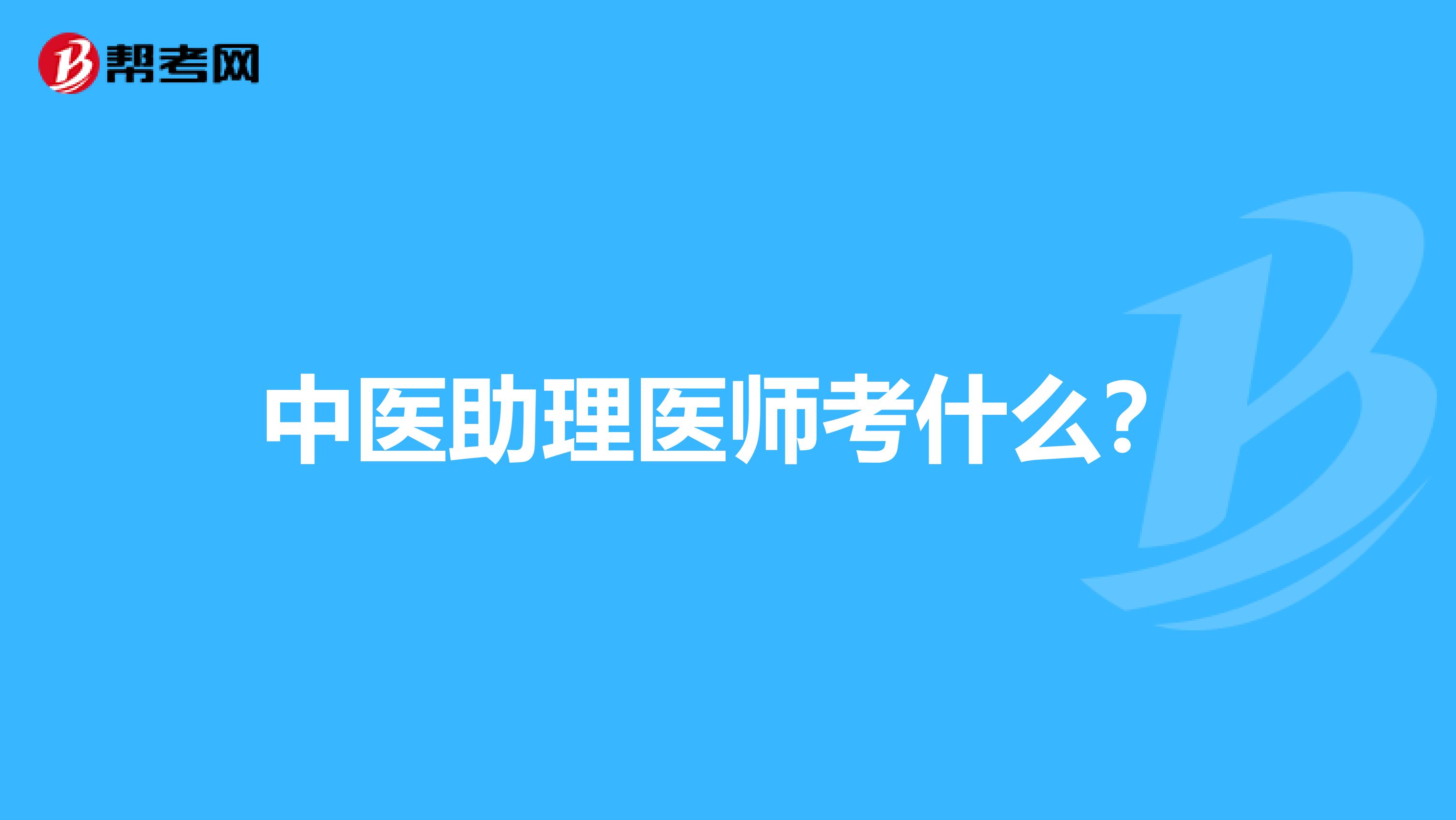助理醫(yī)師技能考試_2015年醫(yī)師助理考試答疑_2014醫(yī)師助理考試經(jīng)驗(yàn)