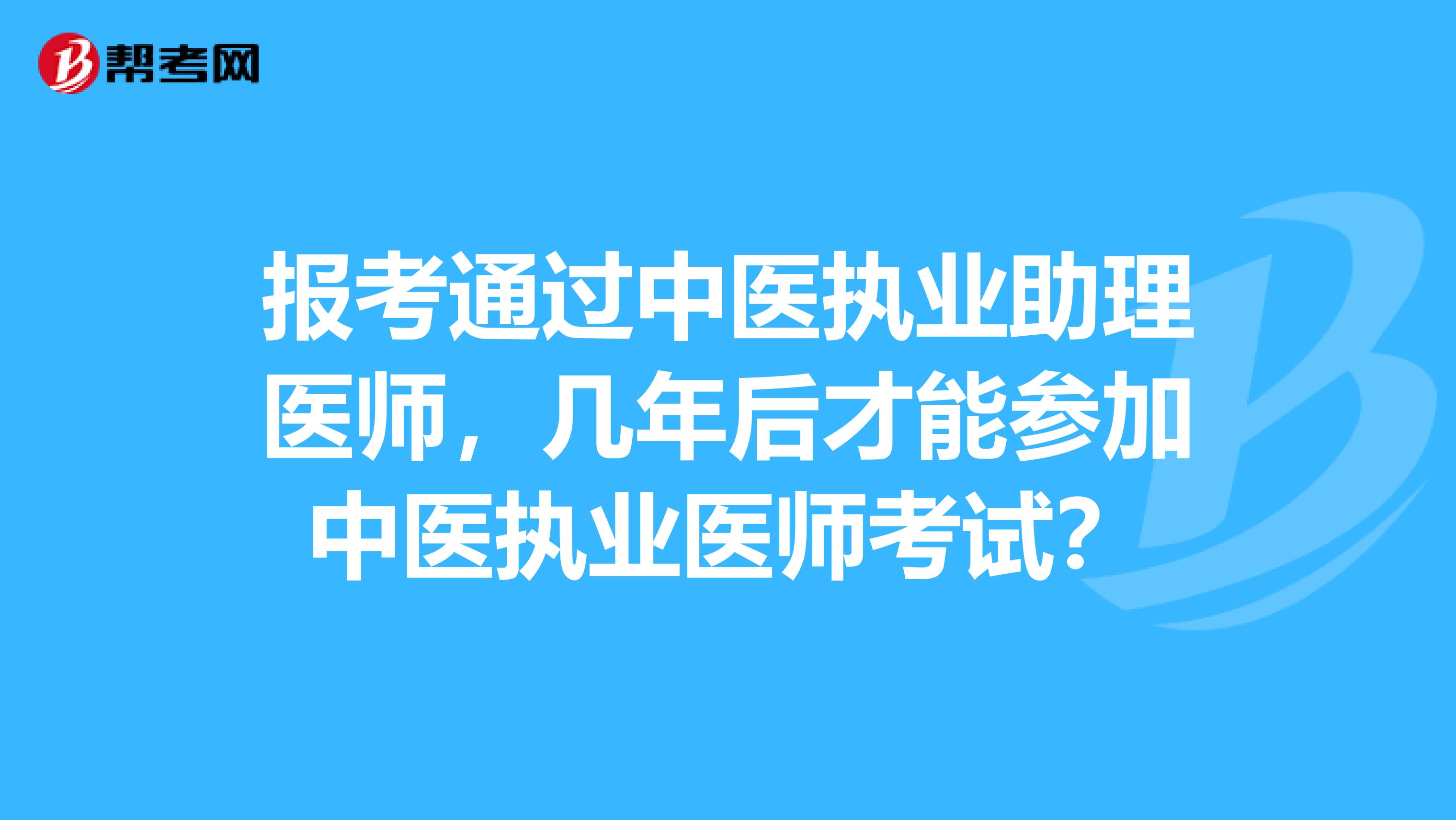 助理醫(yī)師技能考試_2015年醫(yī)師助理考試答疑_2014醫(yī)師助理考試經(jīng)驗(yàn)