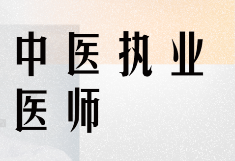 2016年中醫醫師證報名條件_中醫醫師證報考條件_報考中醫醫師證要什么資格