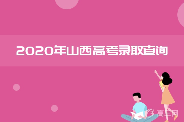 山西招生考試網錄取查詢時間_山西招生考試網錄取查詢系統_山西招生考試網2014東北林業大學錄取公示李政