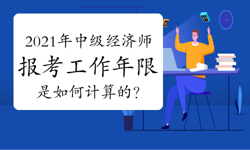 高級育兒師師報名條件_中級經(jīng)濟師報名條件_中級會計職稱報名條件