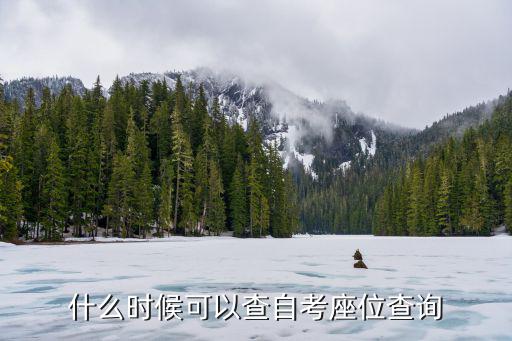 什么時(shí)候可以查自考座位查詢