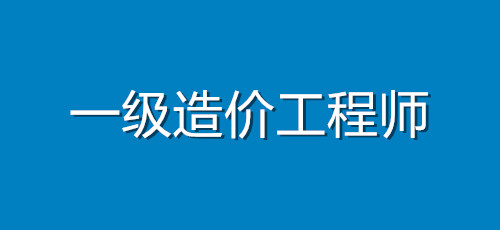 一級造價(jià)工程師