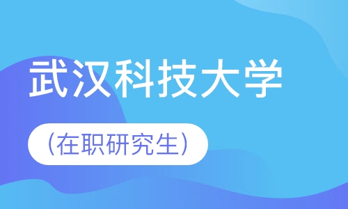 武漢大學(xué)自考_武漢紡織大學(xué)自考專業(yè)_武漢工程大學(xué)自考
