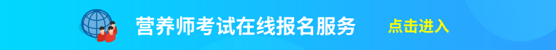 公共營養(yǎng)學(xué)報(bào)考時間_公共營養(yǎng)師報(bào)考_勞動部的高級物流師報(bào)考一定要是勞動部的物流師嗎