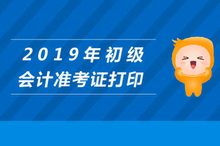 如何網上打印準考證出來_學會計先學做賬還是先考證_會計考試準考證