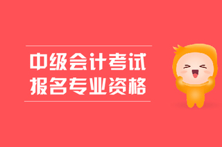 2016會計從業(yè)資格證考試報名時間_會計考試時間_2016會計初級考試報名時間