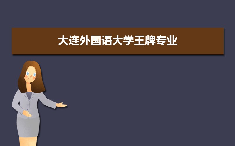 大連外國語大學(xué)王牌專業(yè)排名(優(yōu)勢重點專業(yè)整理)