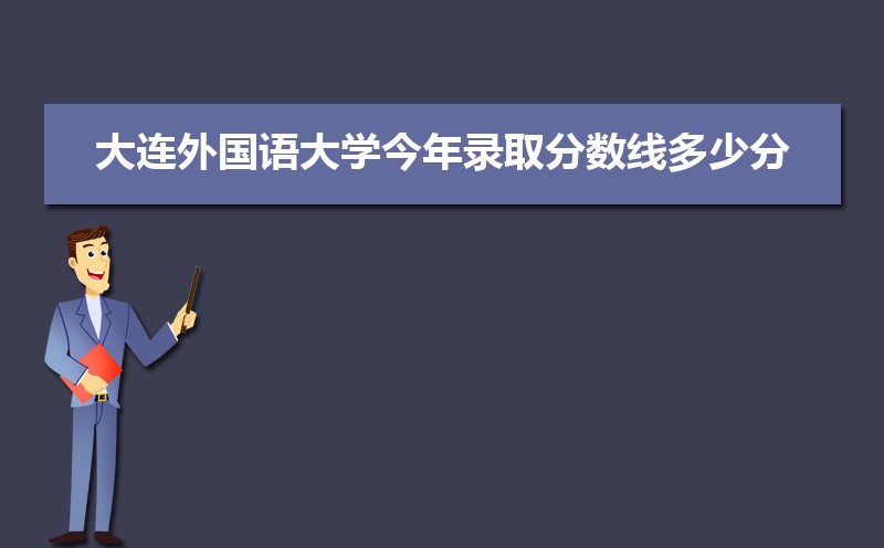 大連外國語大學(xué)王牌專業(yè)排名(優(yōu)勢重點專業(yè)整理)