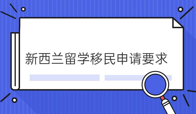 新西蘭創(chuàng)業(yè)移民_新西蘭移民局移民職業(yè)清單_新西蘭技術(shù)移民辦理