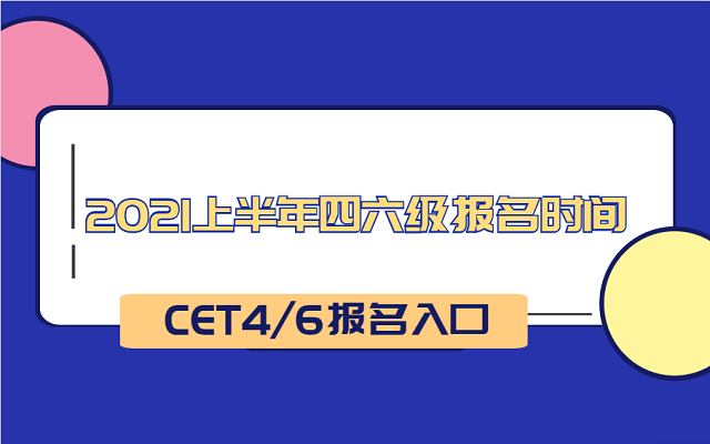 大學英語六級考試時間_英語六級改革后考試流程_大學生過英語六級重要嗎