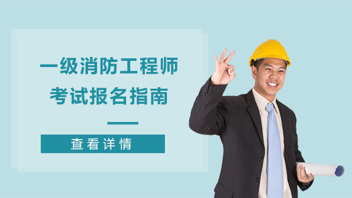 注冊消防師證報考最低條件_二級消防師報考時間_初中學歷報考消防工程師