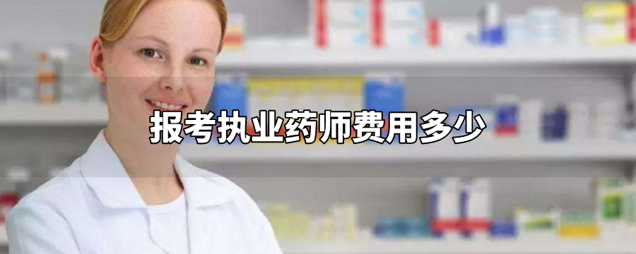 執(zhí)業(yè)中藥師和執(zhí)業(yè)西藥師區(qū)別_國家執(zhí)業(yè)西藥師網(wǎng)_執(zhí)業(yè)藥師費用