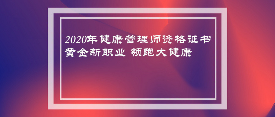 銀行從業資格考試報名入口官網_河南省財政廳會計處官網報名入口_健康管理師報名入口官網