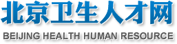 北京衛生人才網網址：www.bjwsrc.cn