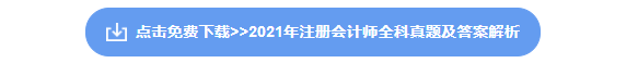 注冊會計(jì)師資料下載