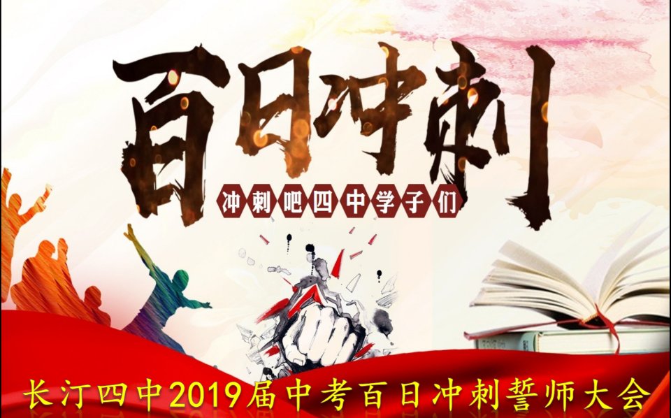 高三百日誓師口號(hào)16字_高三百日誓師鼓勵(lì)孩子的話_高三百日誓師主持詞