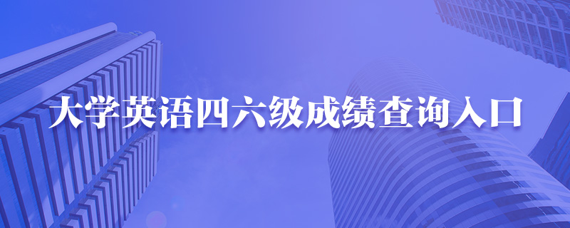 六級查詢?nèi)肟赺英語六級準(zhǔn)考證號查詢?nèi)肟赺六級無準(zhǔn)考證號查詢?nèi)肟?/></p>
<p>一、網(wǎng)頁<a href='http://www.shmhsz.com/jingjishi/2023/28010.html' title=