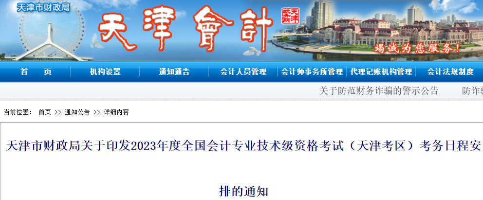 天津市財(cái)政局發(fā)布：2023年度天津市初級(jí)會(huì)計(jì)職稱考試報(bào)名日程安排通知(2月7日至28日)