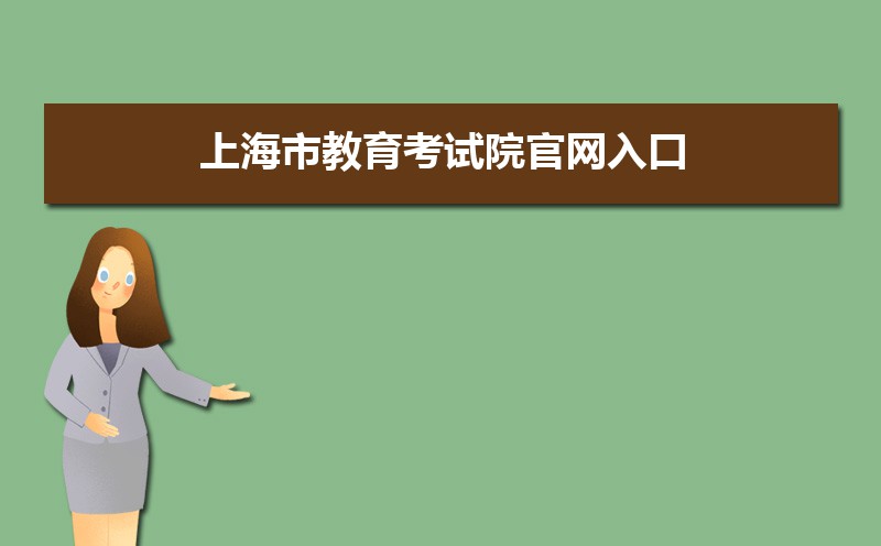 上海教育考試院_上海考試職業能力院_浙江質檢院公務員考試