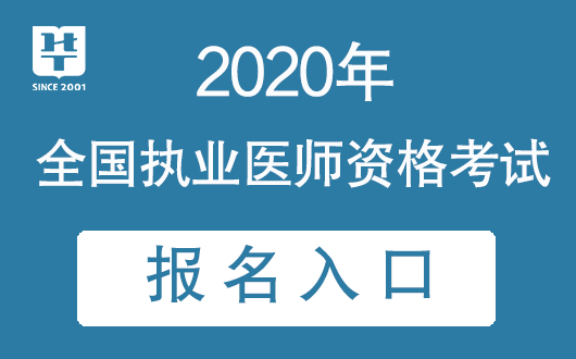 執(zhí)業(yè)助理醫(yī)師報名時間_公衛(wèi)醫(yī)師執(zhí)業(yè)資格考試報名時間_2018執(zhí)業(yè)助理報名時間