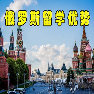 去俄羅斯留學的費用_去俄羅斯游玩費用_俄羅斯美術留學