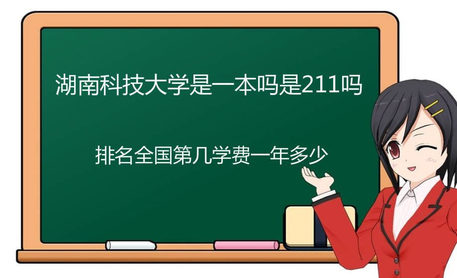 湖南科技大學是一本嗎是211嗎？排名全國第幾學費一年多少？