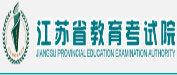江蘇高考報名網站網址登錄入口：江蘇省教育考試院