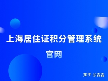 村委會(huì)居住證明是什么_北京居住積分落戶_居住證積分管理信息系統(tǒng)