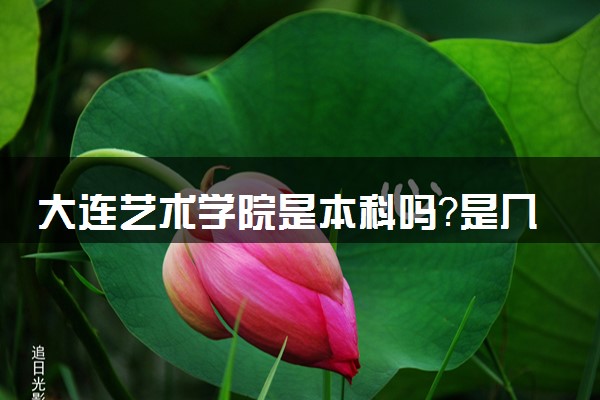 大連東方外國(guó)語(yǔ)學(xué)院分?jǐn)?shù)_廣東白云學(xué)院藝術(shù)與建筑學(xué)院_大連藝術(shù)學(xué)院分?jǐn)?shù)