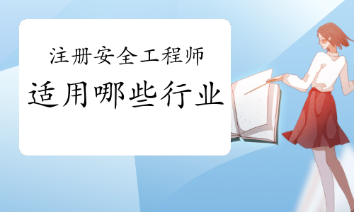 注冊安全工程師適用于哪些行業(yè)？