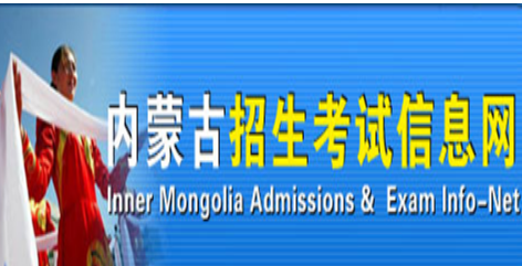 內(nèi)蒙古招生考試信息_內(nèi)蒙古教育招生考試中心_內(nèi)蒙古招生