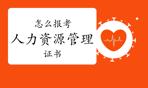 怎么報(bào)考人力資源管理證書(shū)