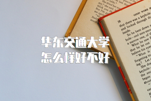 華東交通大學(xué)怎么樣好不好（什么檔次、王牌專(zhuān)業(yè)、院校口碑）