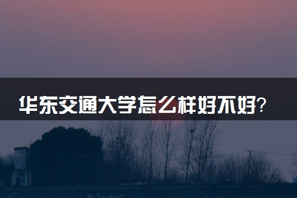 華東交通_華東交通大學怎么樣_2015華東交通大學錄取分數線