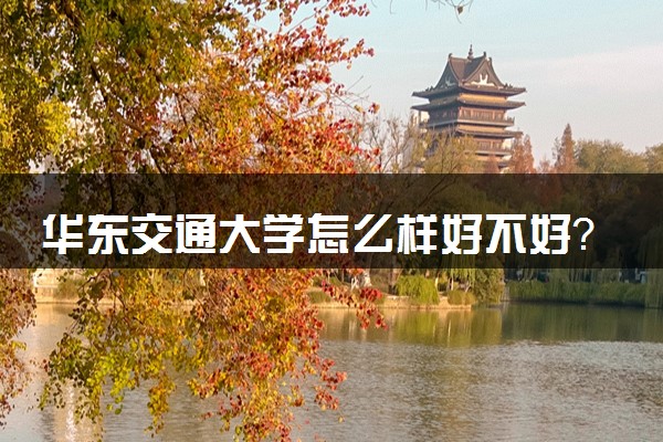 2015華東交通大學錄取分數線_華東交通大學怎么樣_華東交通