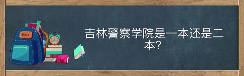 吉林警察學(xué)院是一本還是二本值得去嗎？就業(yè)前景及2021錄取分?jǐn)?shù)線