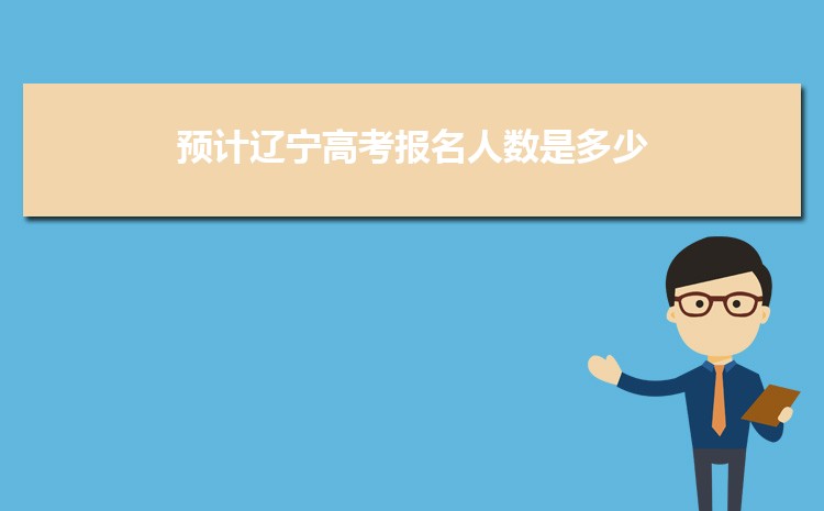 預計2023年遼寧高考報名人數是多少，高考人數變化趨勢