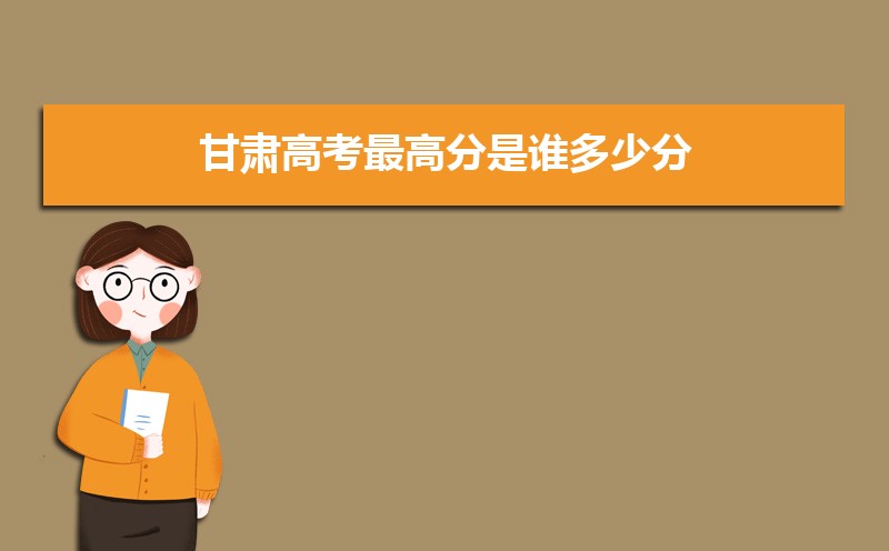 2023年甘肅高考最高分是誰多少分(附歷年高考狀元)