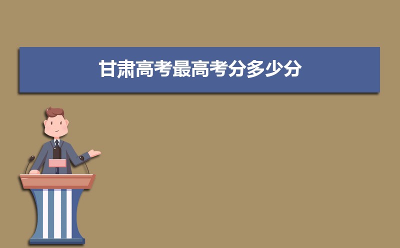 2023年甘肅高考最高分是誰多少分(附歷年高考狀元)