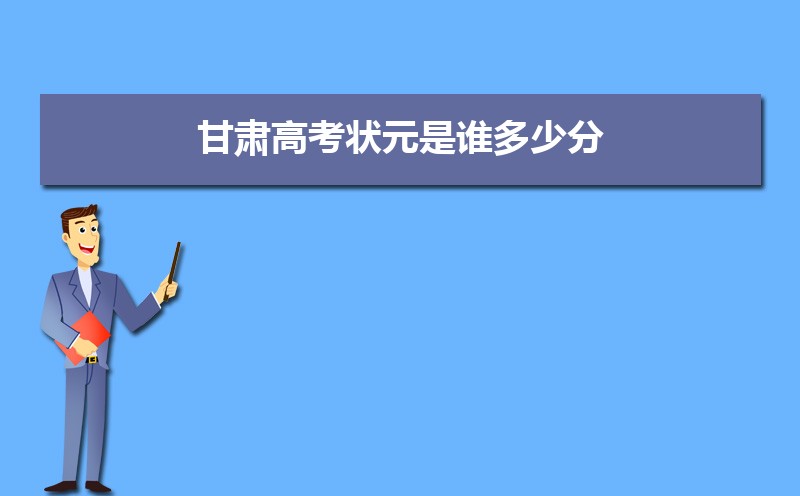 2023年甘肅高考最高分是誰多少分(附歷年高考狀元)
