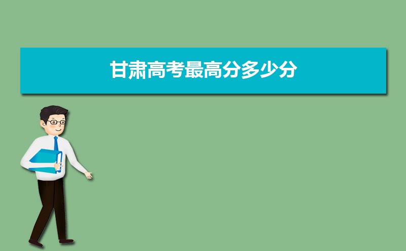 2023年甘肅高考最高分是誰多少分(附歷年高考狀元)