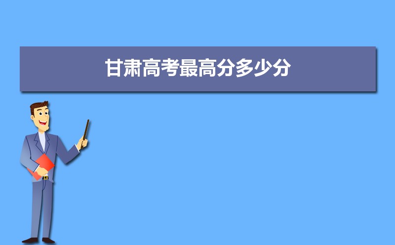 2023年甘肅高考最高分是誰多少分(附歷年高考狀元)